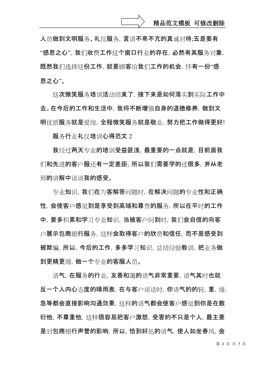 服务行业礼仪培训心得范文五篇.docx_第2页