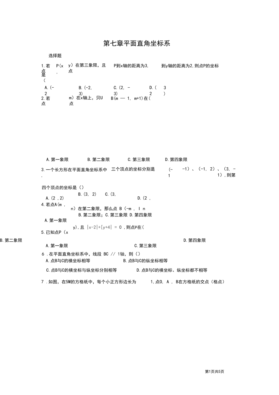 人教版七年级下册数学第七章平面直角坐标系测试题.docx_第1页