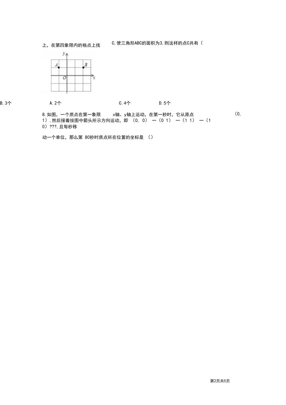 人教版七年级下册数学第七章平面直角坐标系测试题.docx_第2页