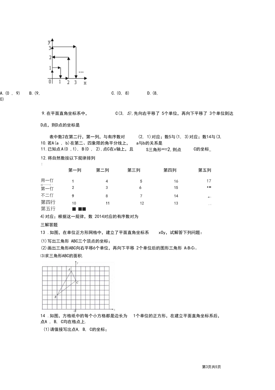 人教版七年级下册数学第七章平面直角坐标系测试题.docx_第3页