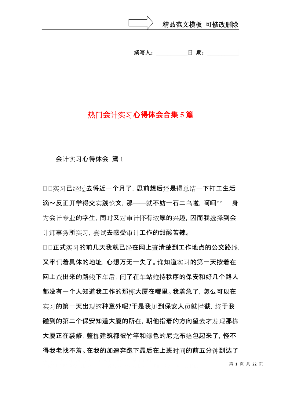 热门会计实习心得体会合集5篇.docx_第1页