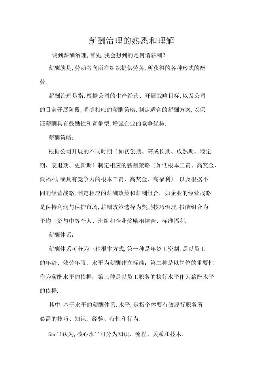 薪酬管理认识理解.docx_第1页