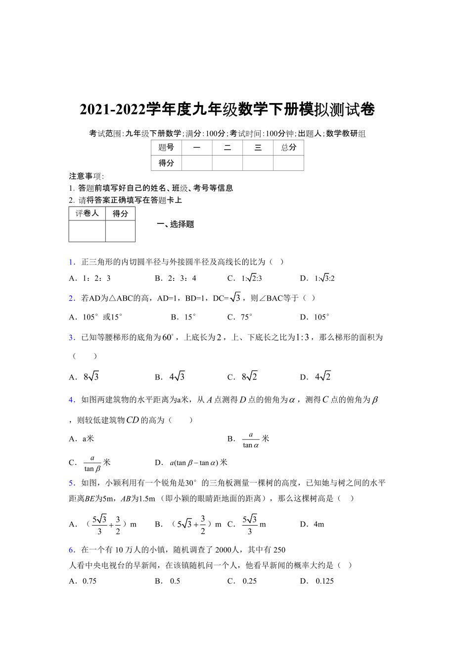 2021-2022学年度九年级数学下册模拟测试卷 (12382).docx_第1页