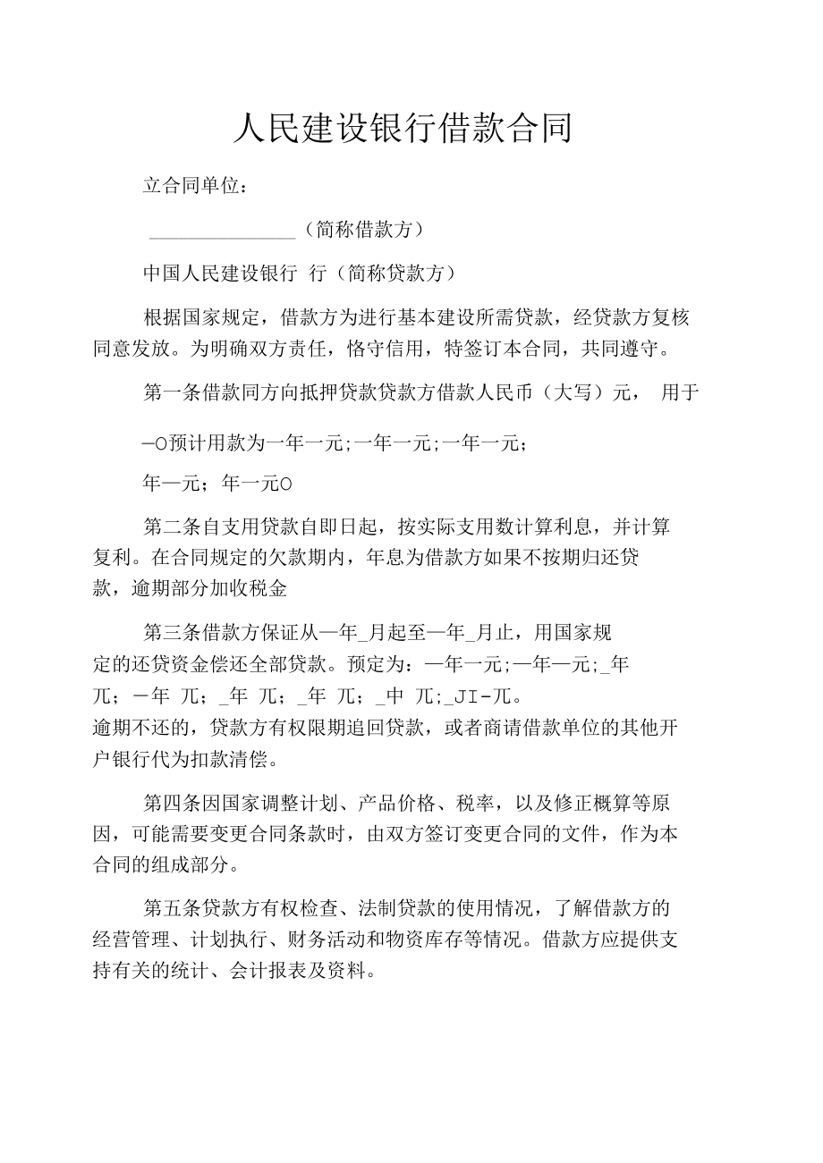 人民建设银行借款合同.docx_第1页