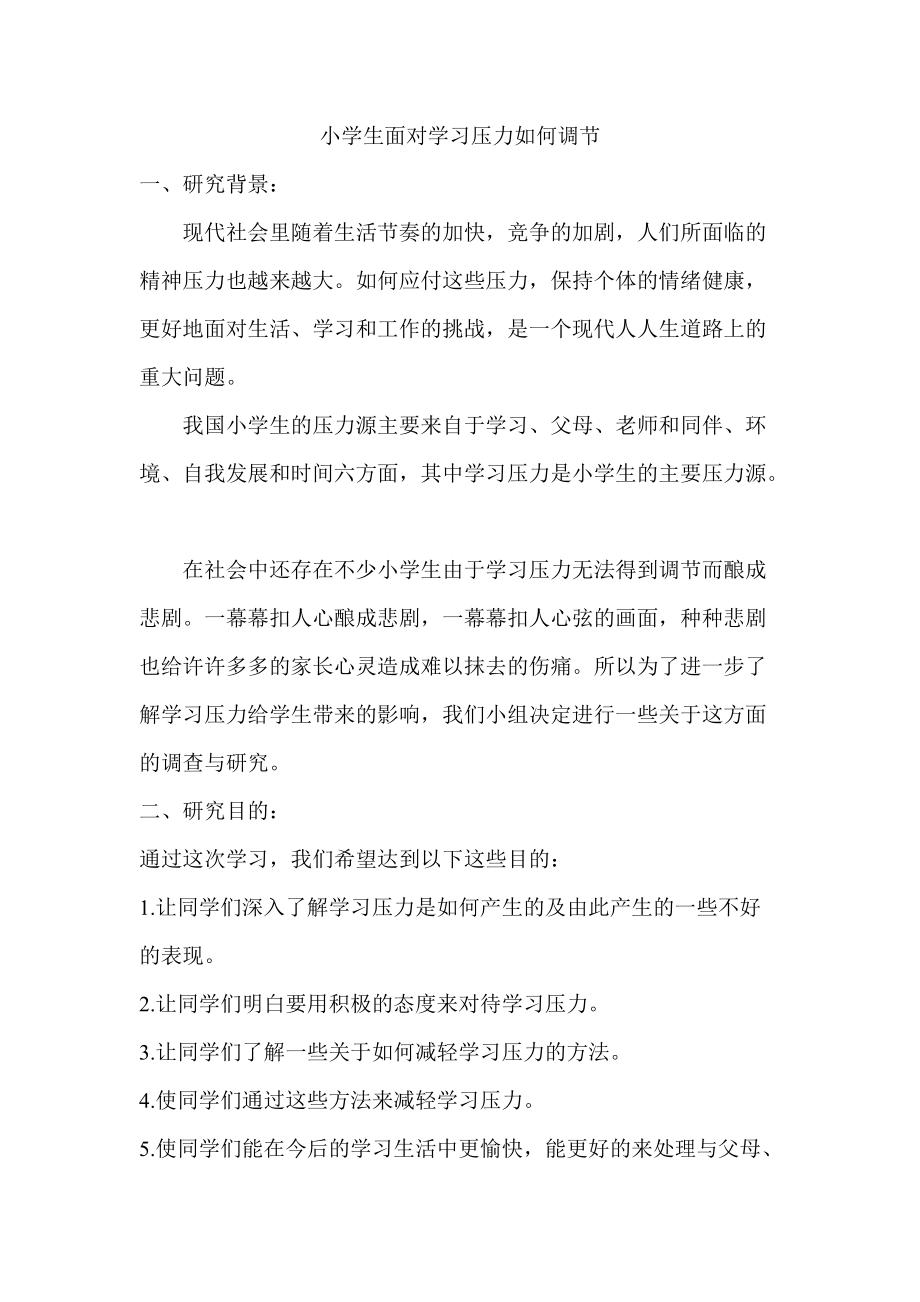 小学生面对学习压力如何调节.docx_第2页