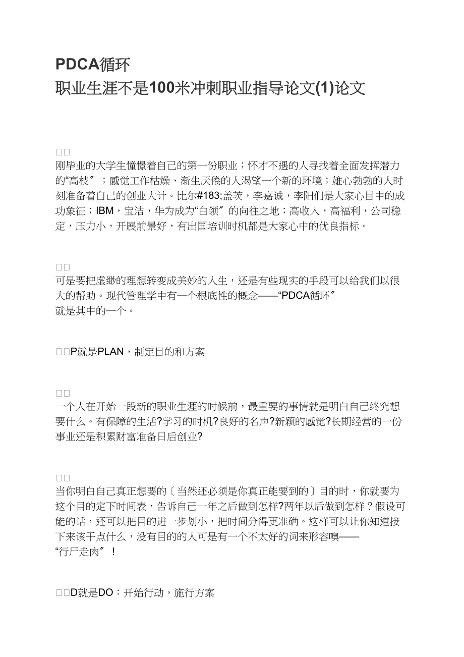 PDCA循环 职业生涯不是100米冲刺职业指导(1).docx_第1页