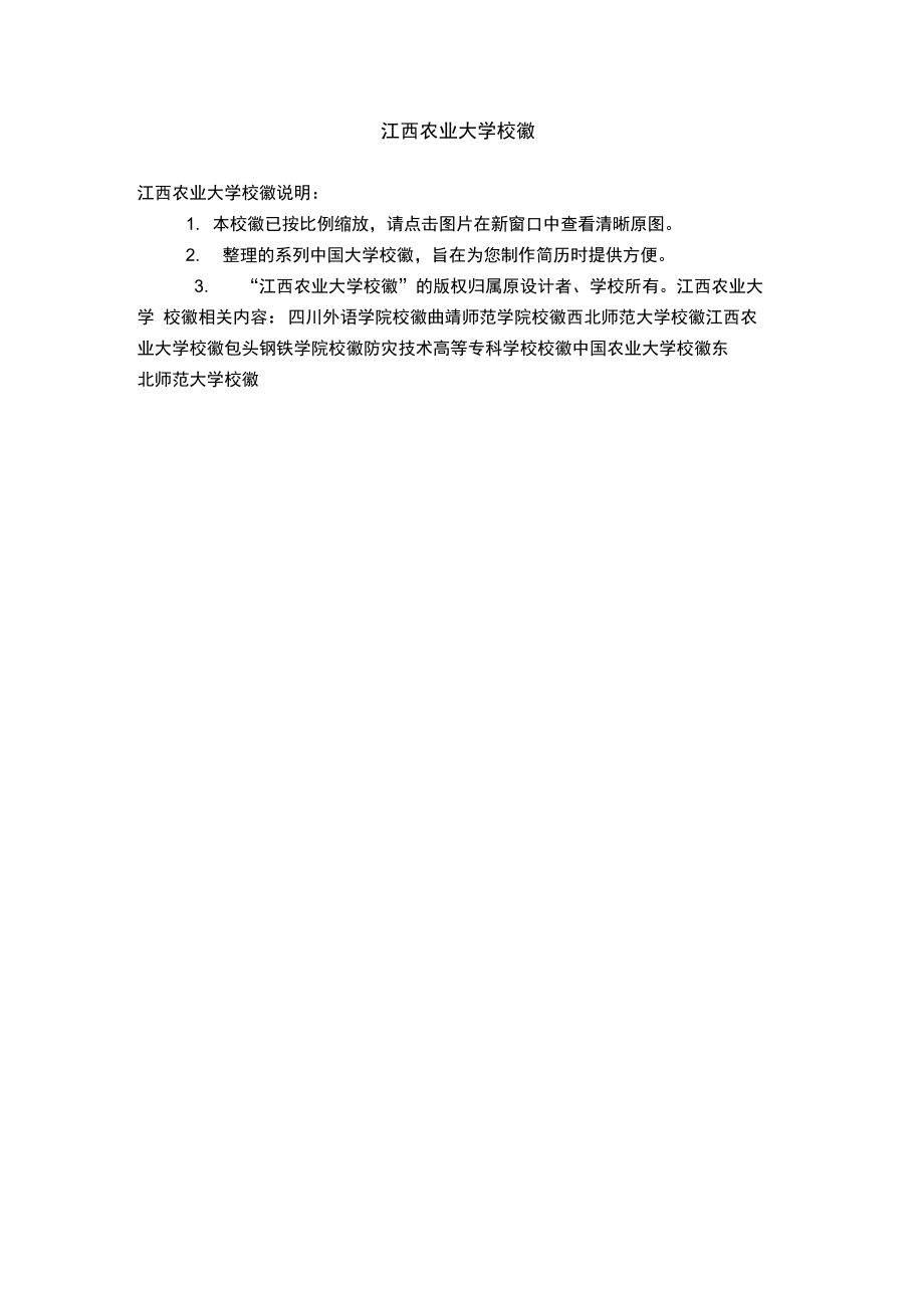 江西农业大学校徽.doc_第1页