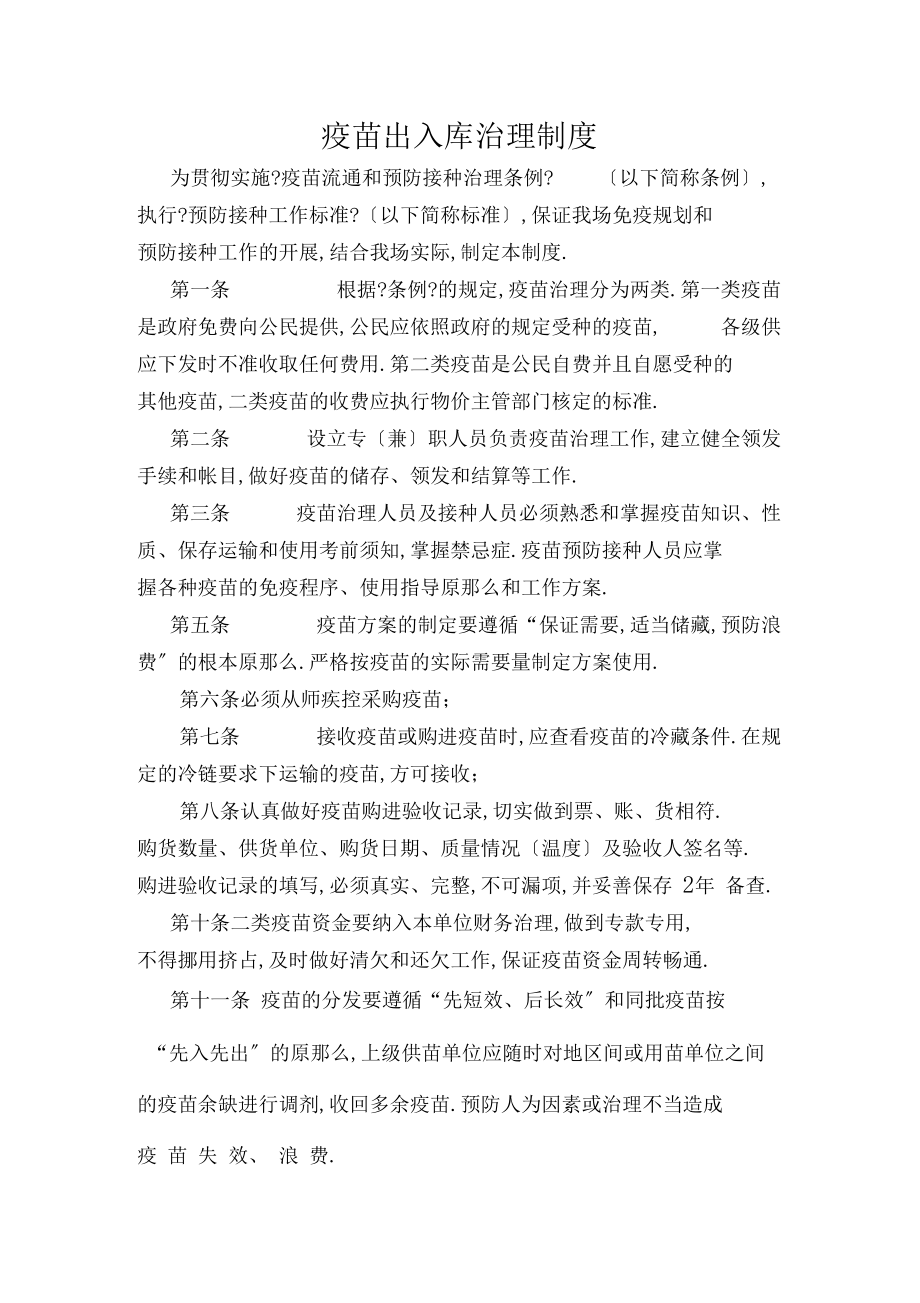 疫苗出入库管理制度.docx_第1页