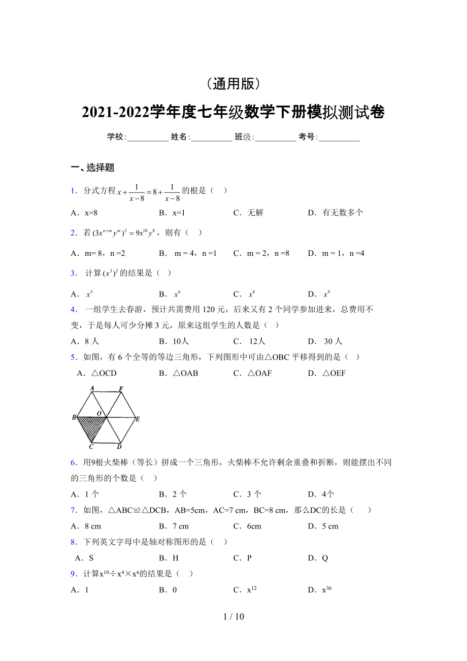 （通用） 2021-2022学年度七年级数学下册模拟测试卷 (4055).docx_第1页