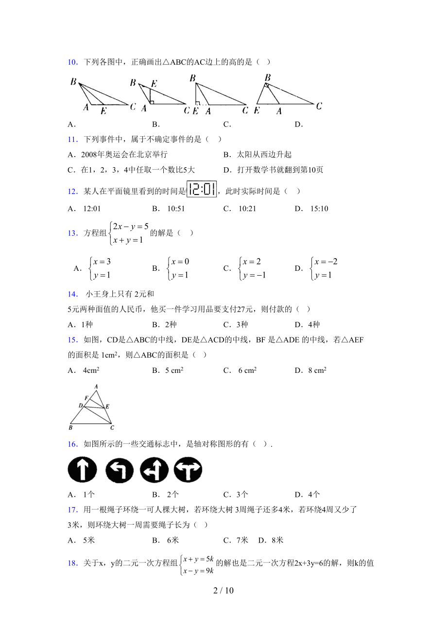 （通用） 2021-2022学年度七年级数学下册模拟测试卷 (4055).docx_第2页