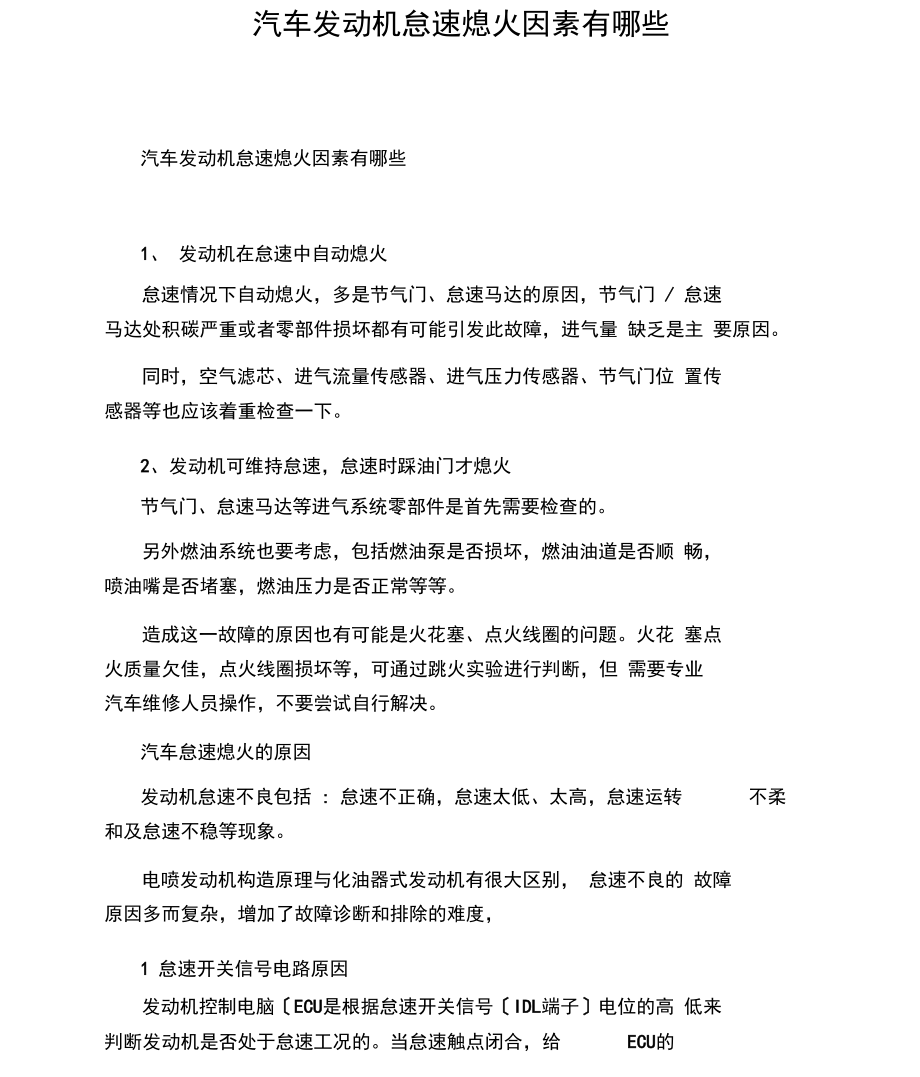 汽车发动机怠速熄火因素有哪些.docx_第1页