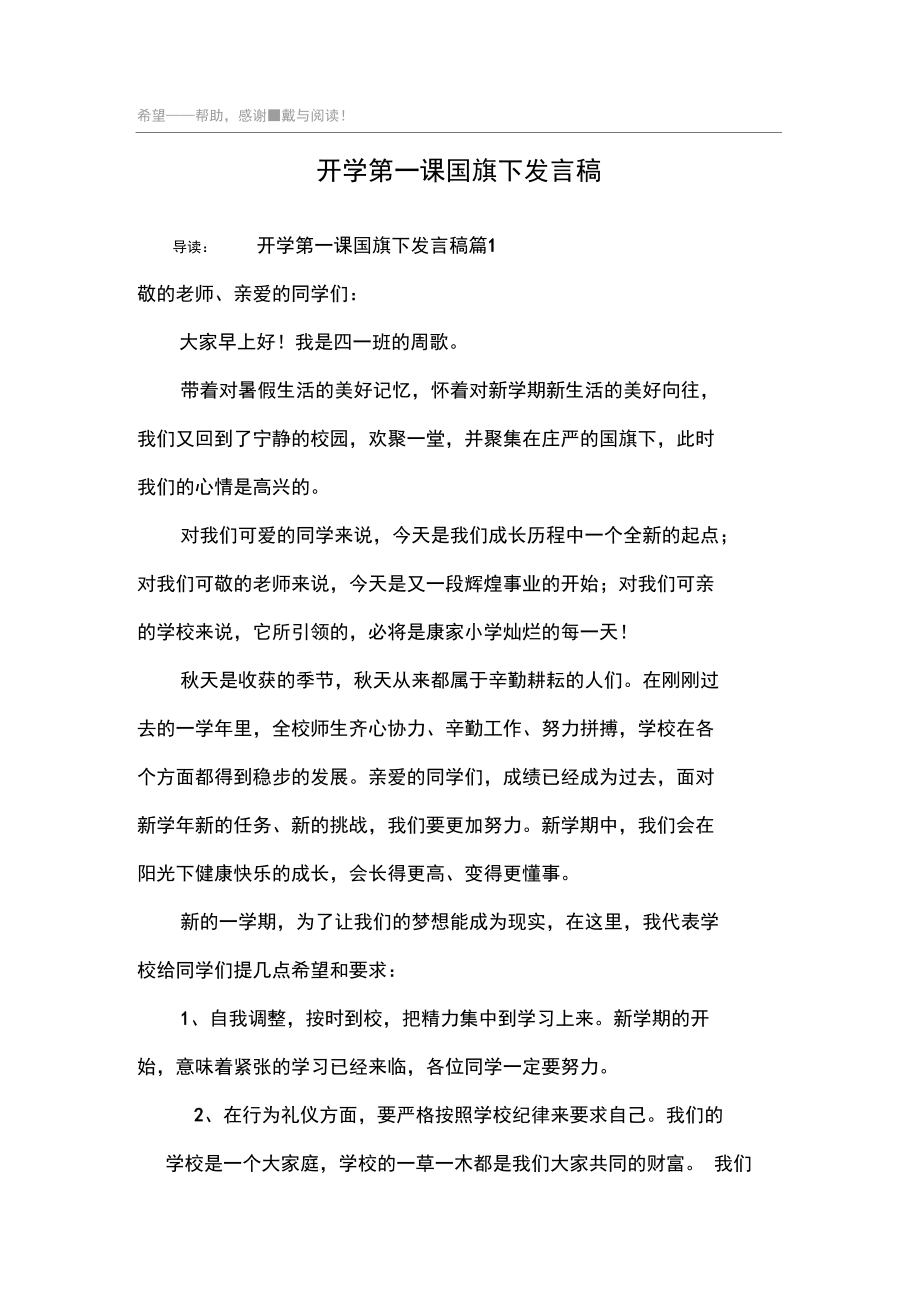 开学第一课国旗下发言稿.docx_第1页