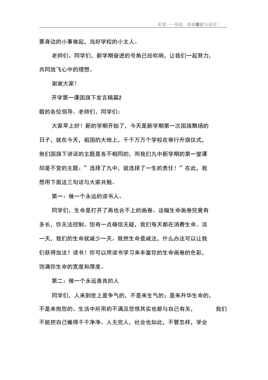 开学第一课国旗下发言稿.docx_第2页