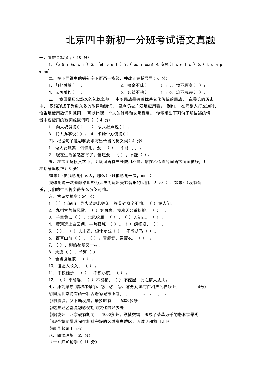 北京四中新初一分班考试语文真题-精品.docx_第1页