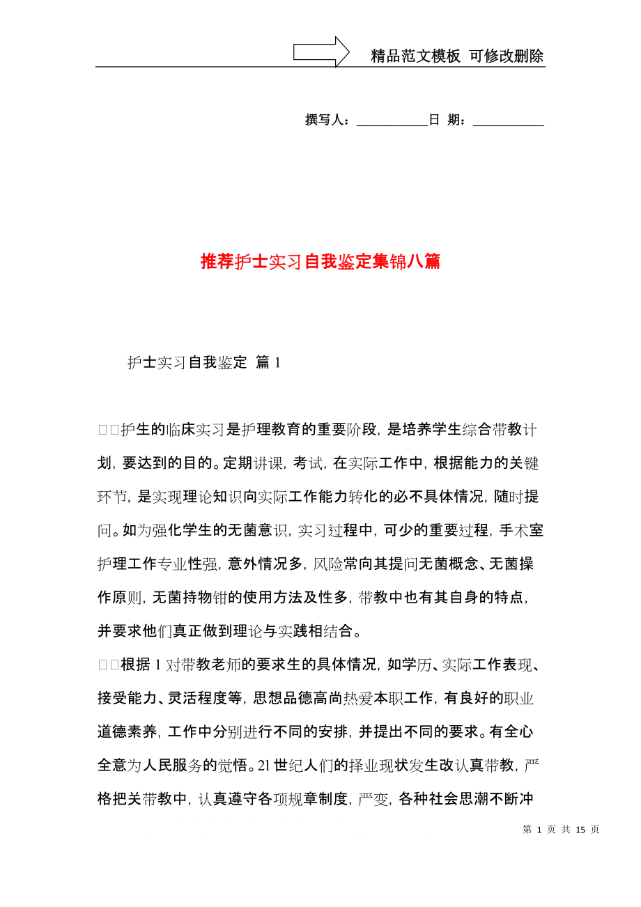 推荐护士实习自我鉴定集锦八篇.docx_第1页