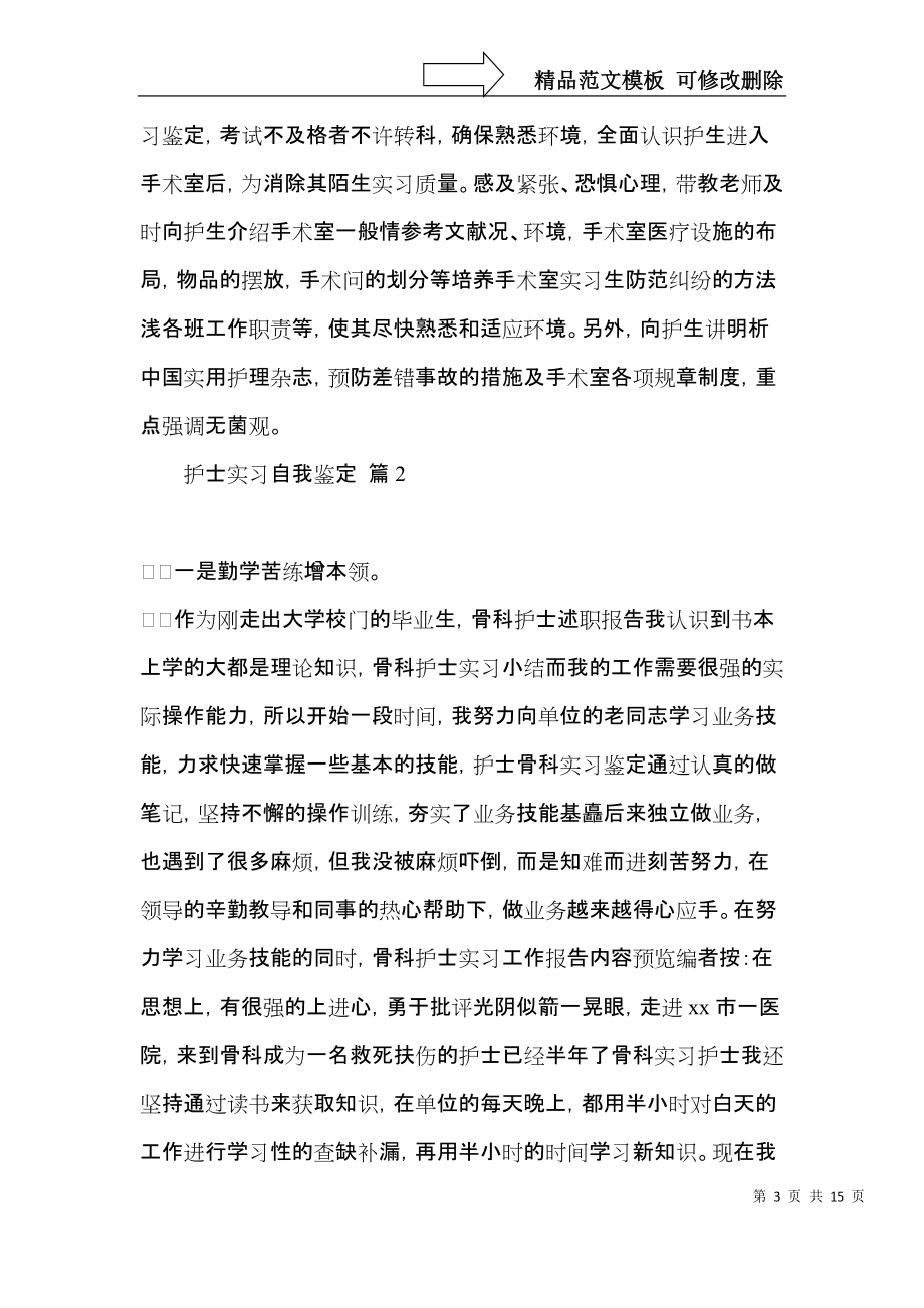 推荐护士实习自我鉴定集锦八篇.docx_第3页