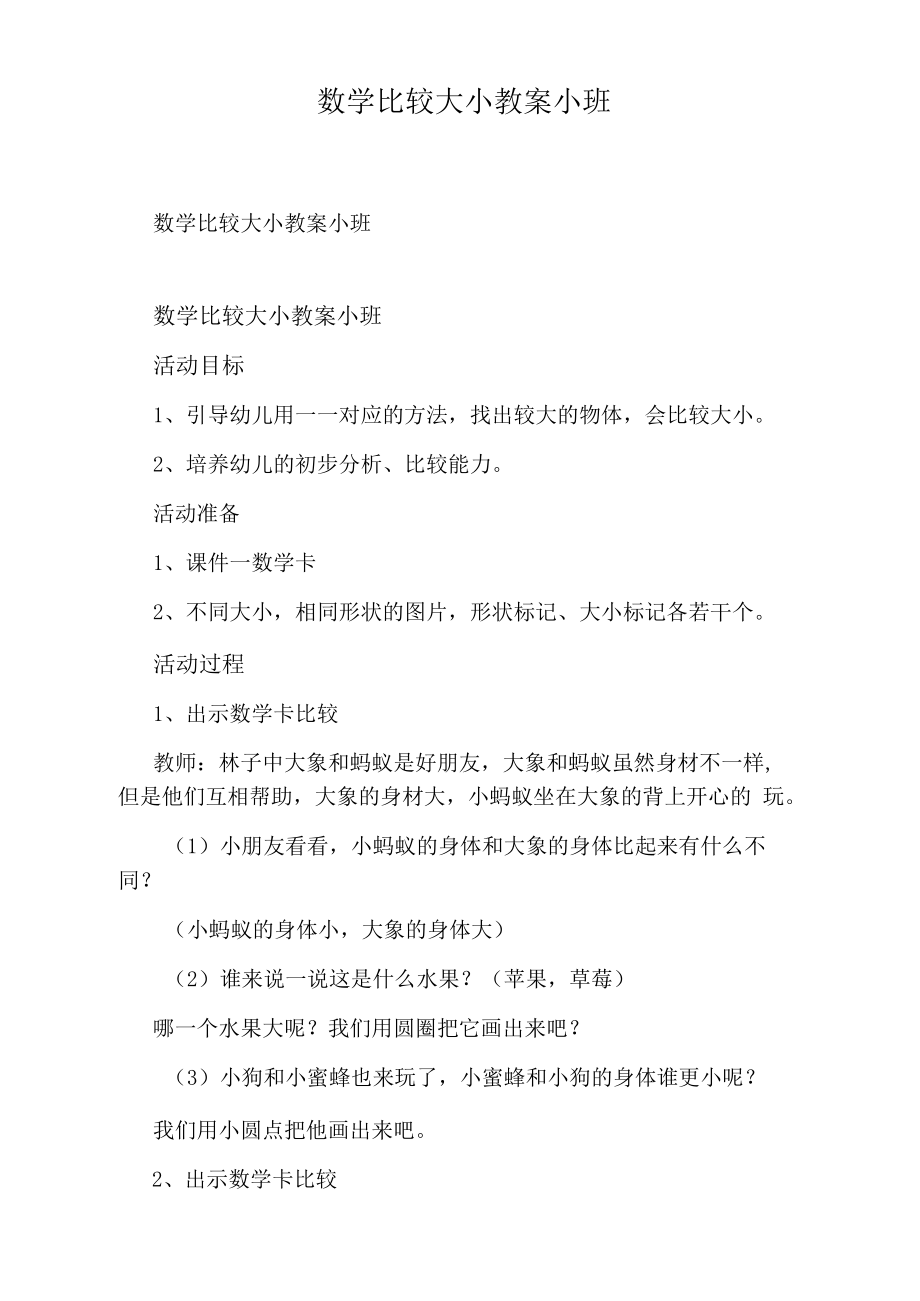 数学比较大小教案小班.docx_第1页