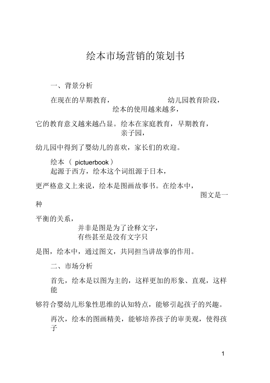 绘本市场营销的策划书.docx_第1页