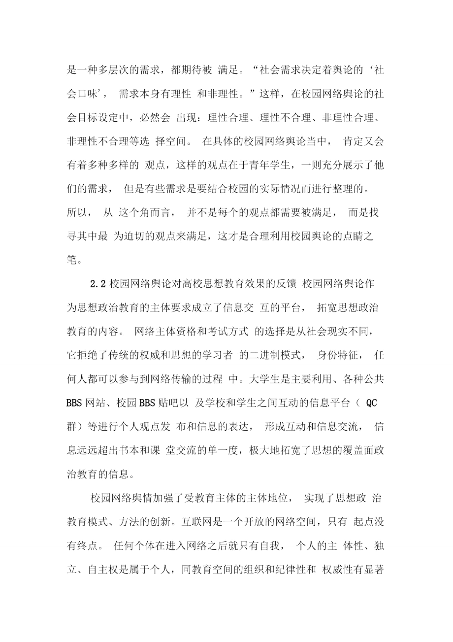 校园网络舆论在高校思想教育中的功能分析.doc_第2页