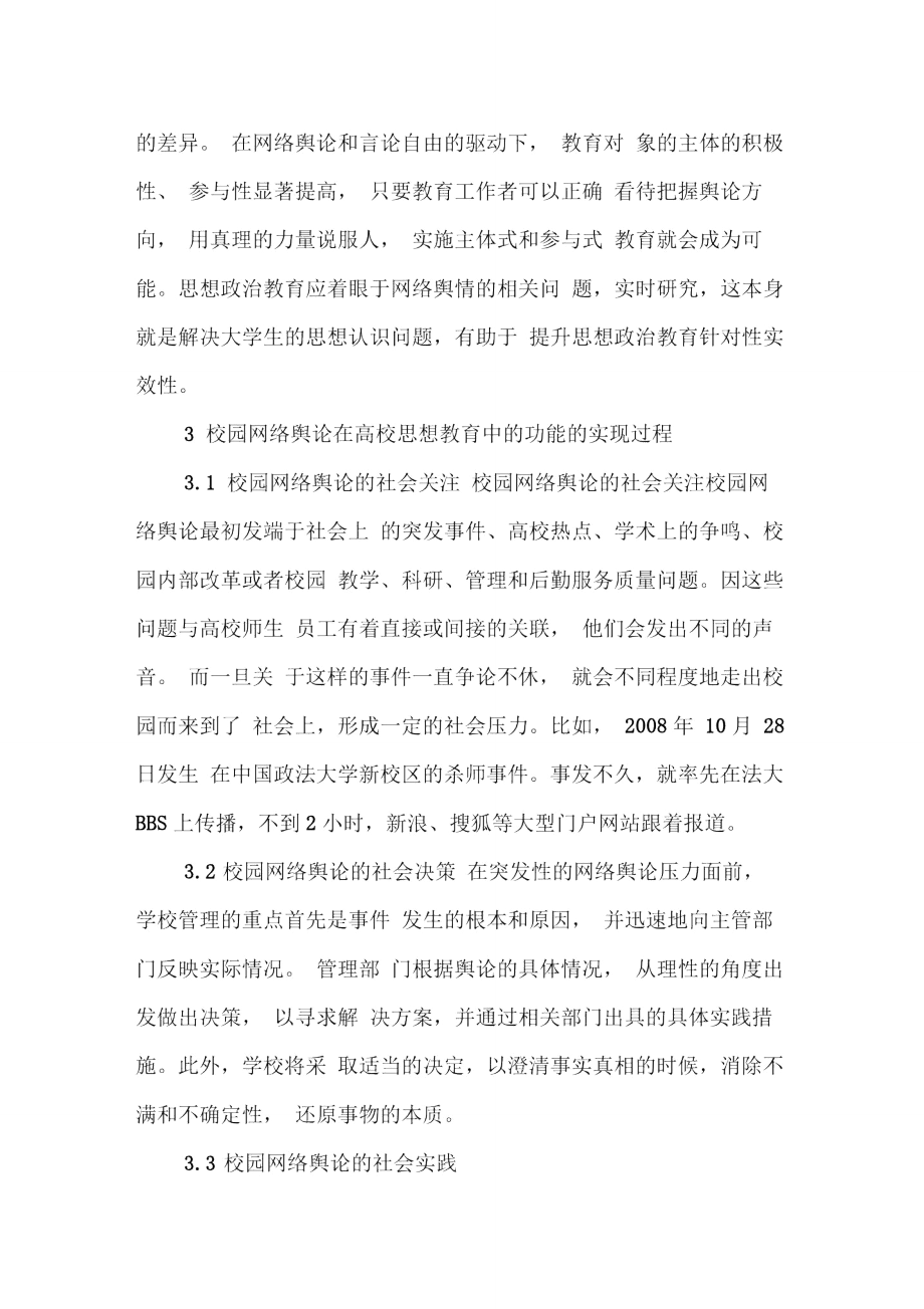 校园网络舆论在高校思想教育中的功能分析.doc_第3页