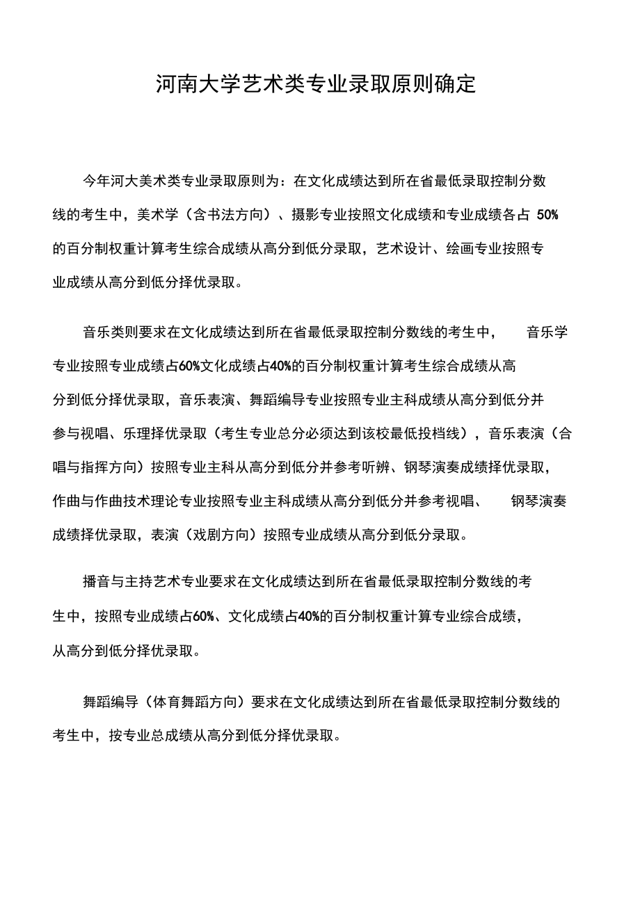 河南大学艺术类专业录取原则确定.doc_第1页