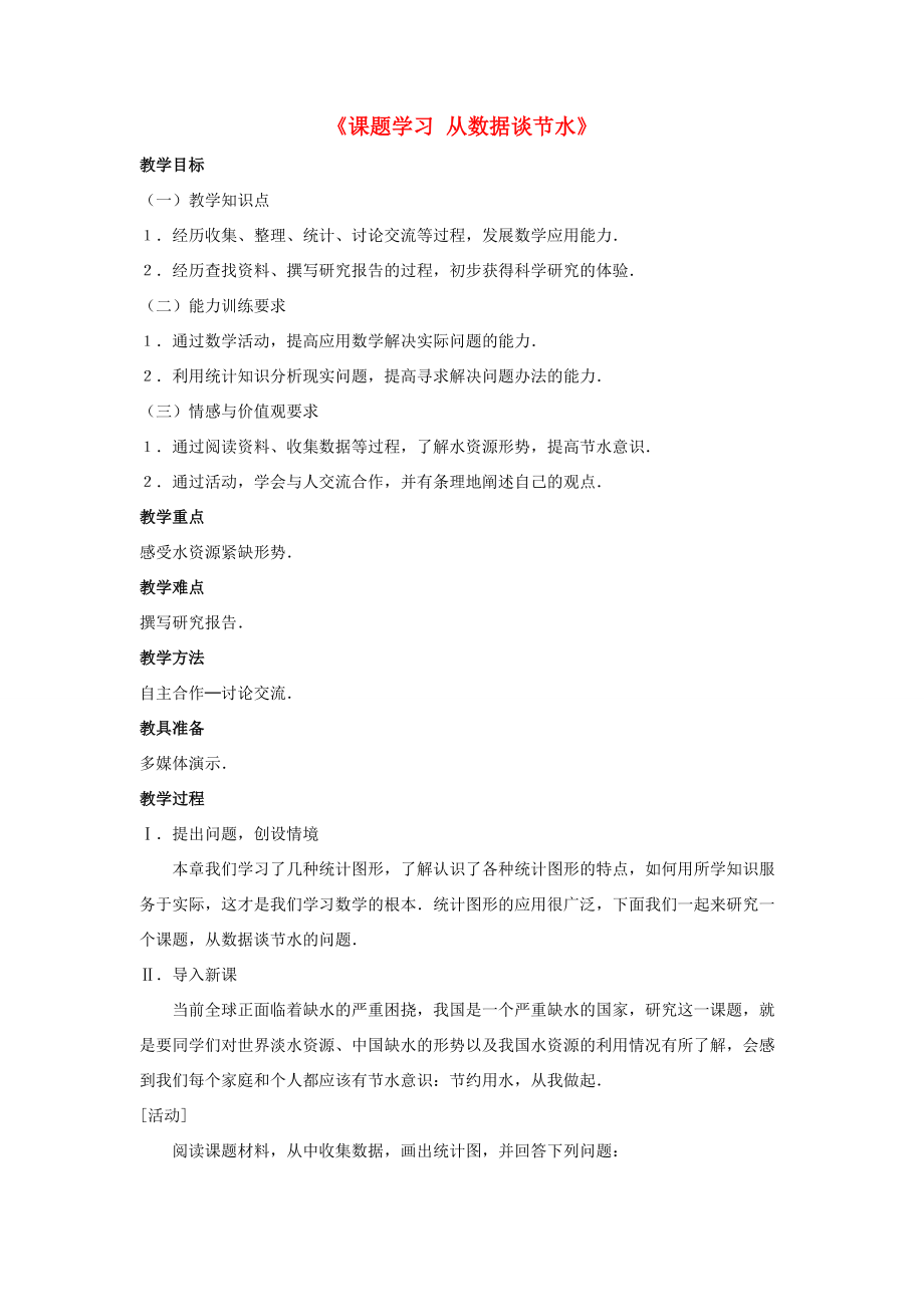 2015七年级数学下册《10.3 课题学习 从数据谈节水》教案1 （新版）新人教版.doc_第1页