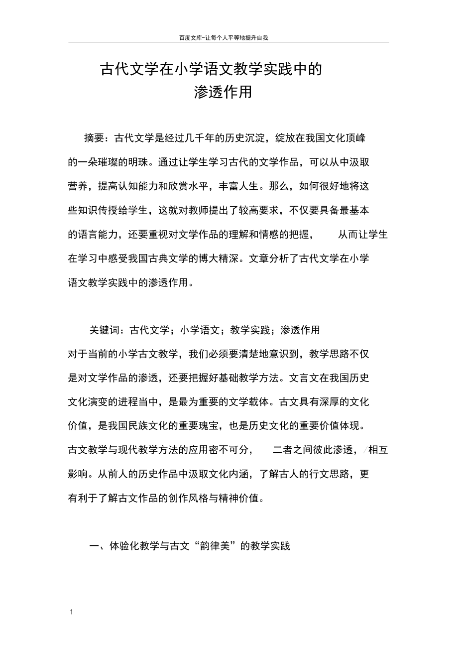 古代文学在小学语文教学实践中的.docx_第1页