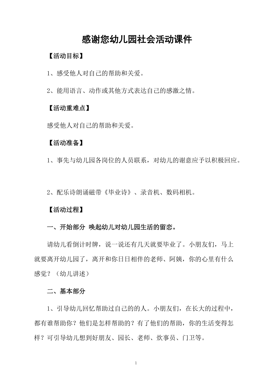 感谢您幼儿园社会活动课件.docx_第1页