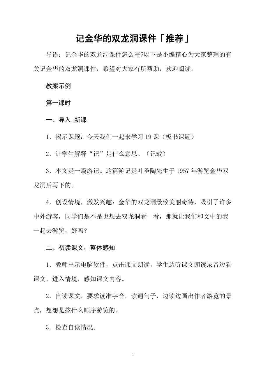 记金华的双龙洞课件「推荐」.docx_第1页