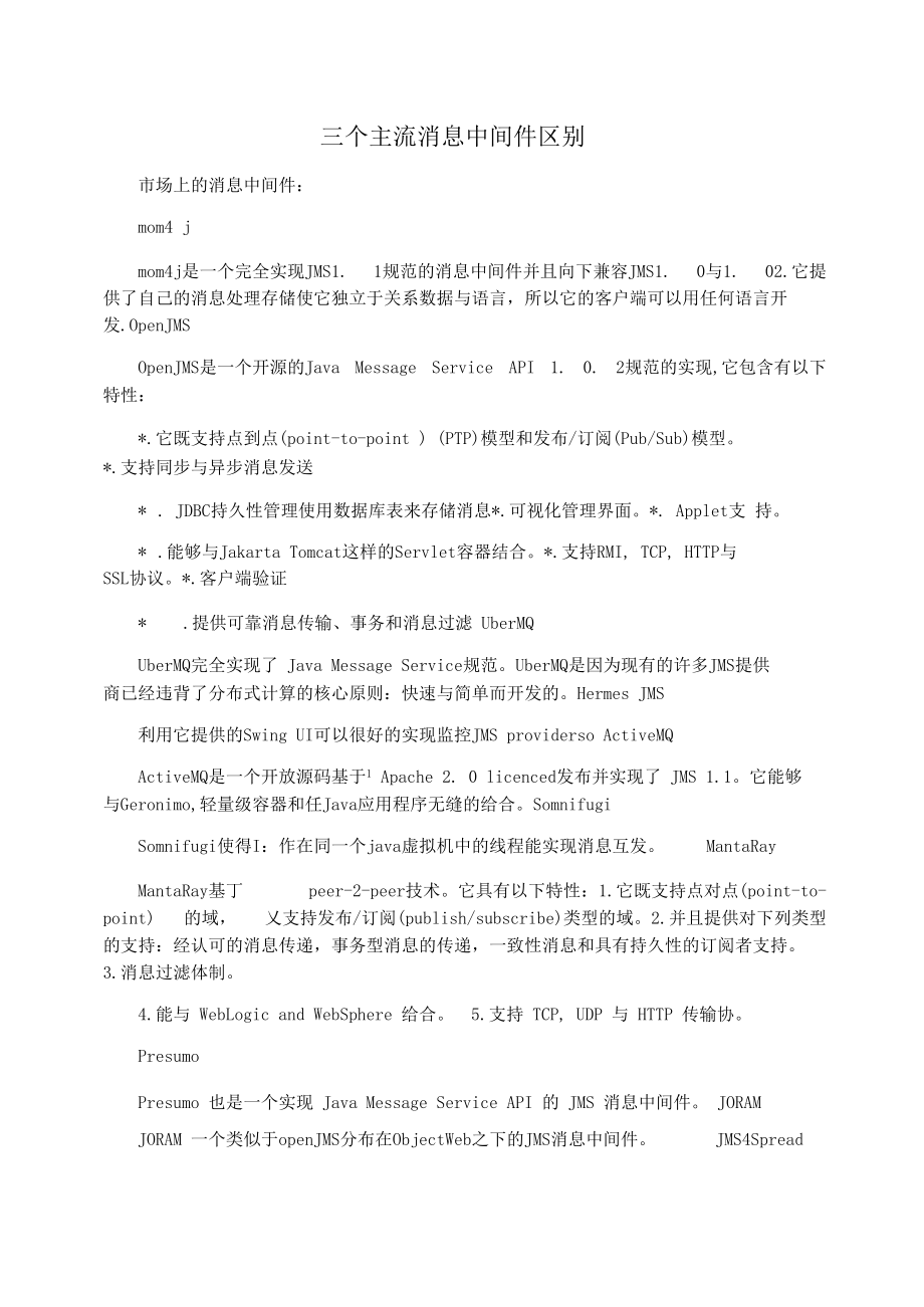 三个主流消息中间件区别.docx_第1页