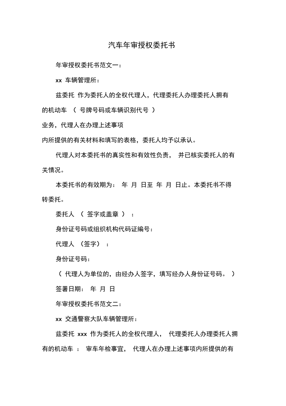 汽车年审授权委托书.doc_第1页