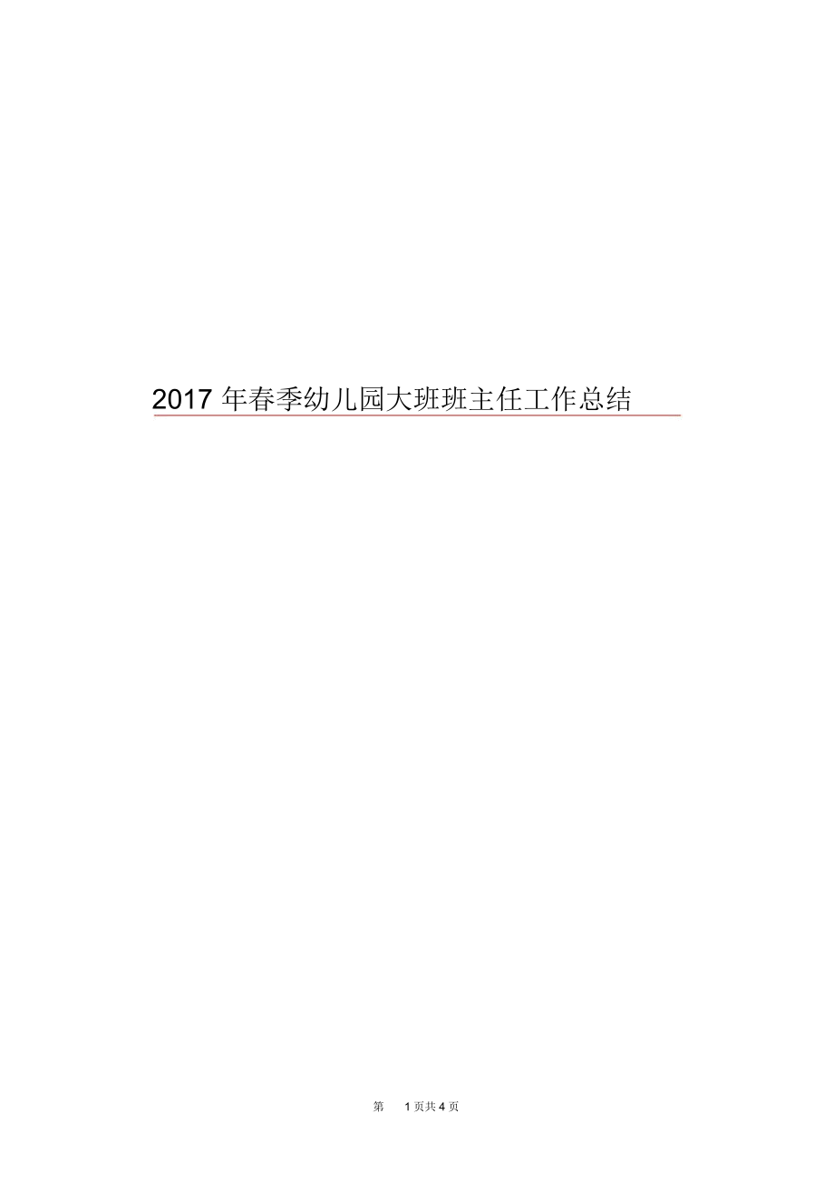 2017年春季幼儿园大班班主任工作总结.docx_第1页