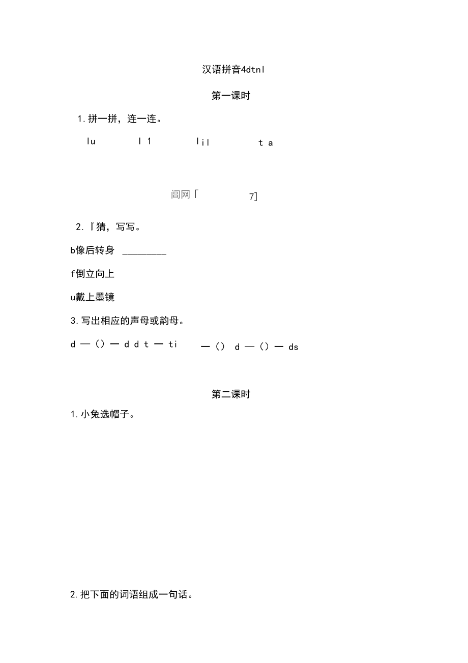(最新部编版)一年级语文上册课时训练、作业设计附答案：汉语拼音dtnl.docx_第1页
