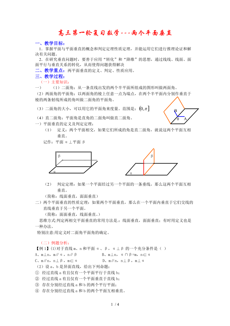 高三第一轮复习数学两个平面垂直Word版.doc_第1页