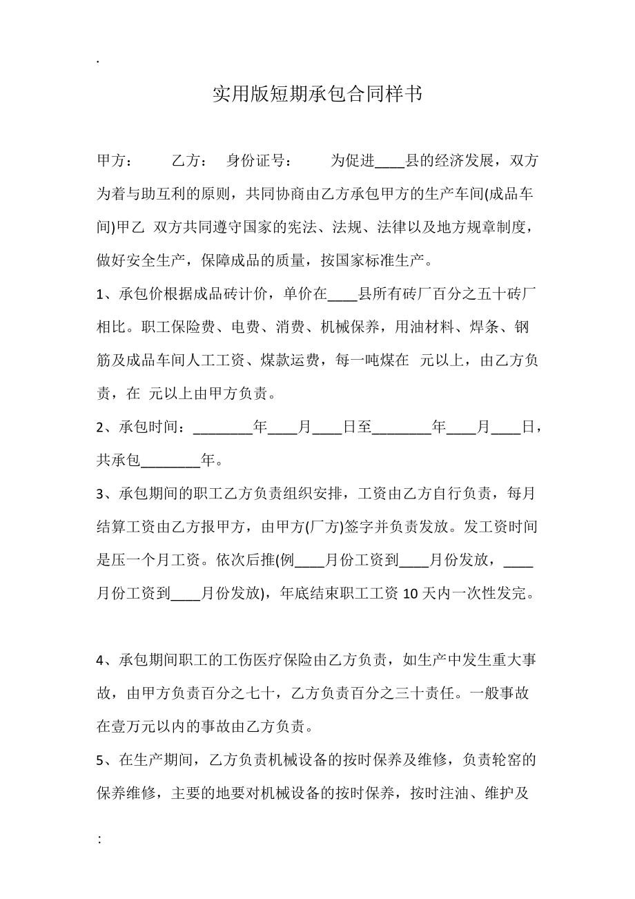 实用版短期承包合同样书.docx_第1页