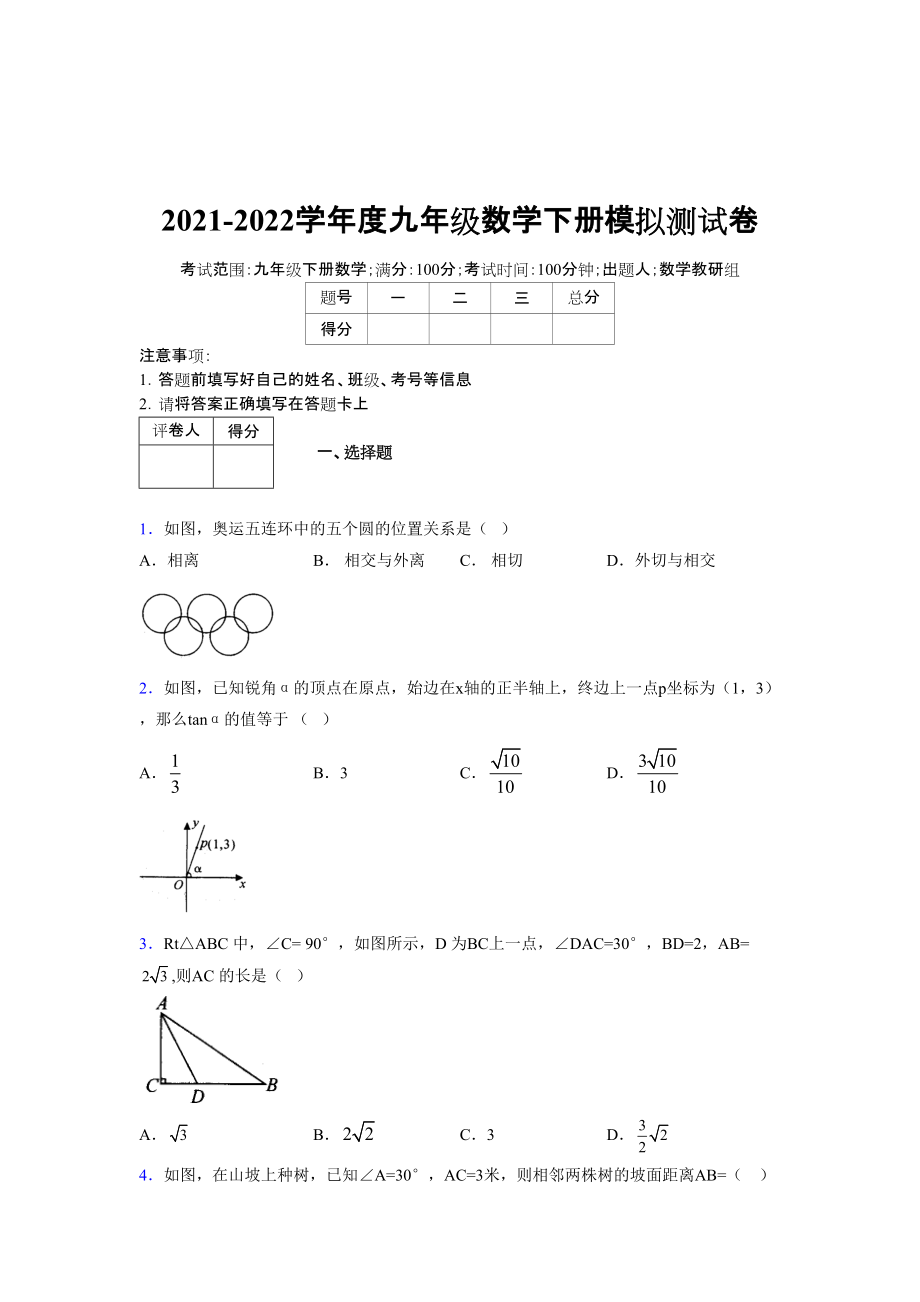 2021-2022学年度九年级数学下册模拟测试卷 (10953).docx_第1页