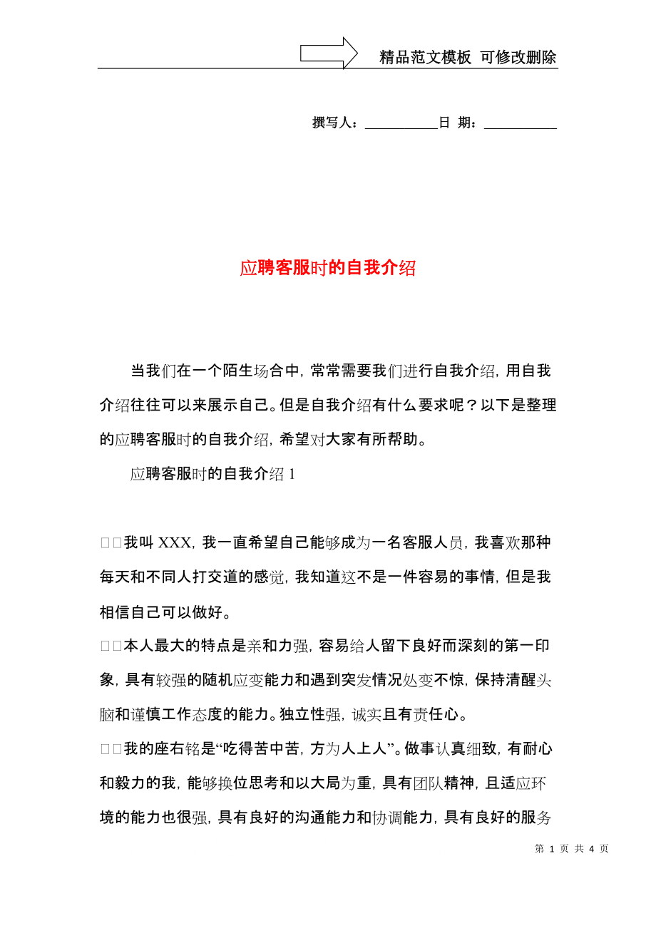 应聘客服时的自我介绍.docx_第1页