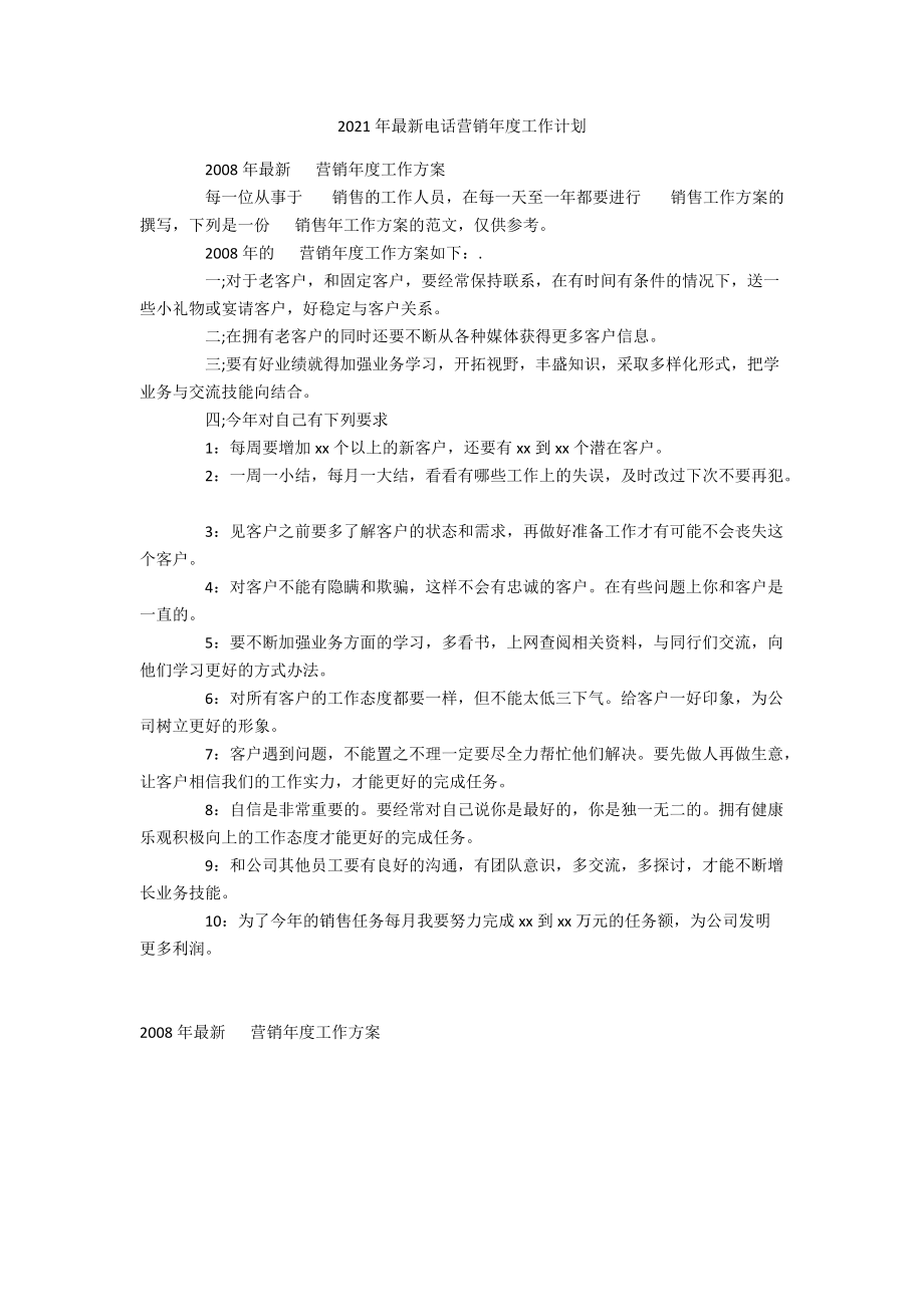 2021年最新电话营销年度工作计划.docx_第1页