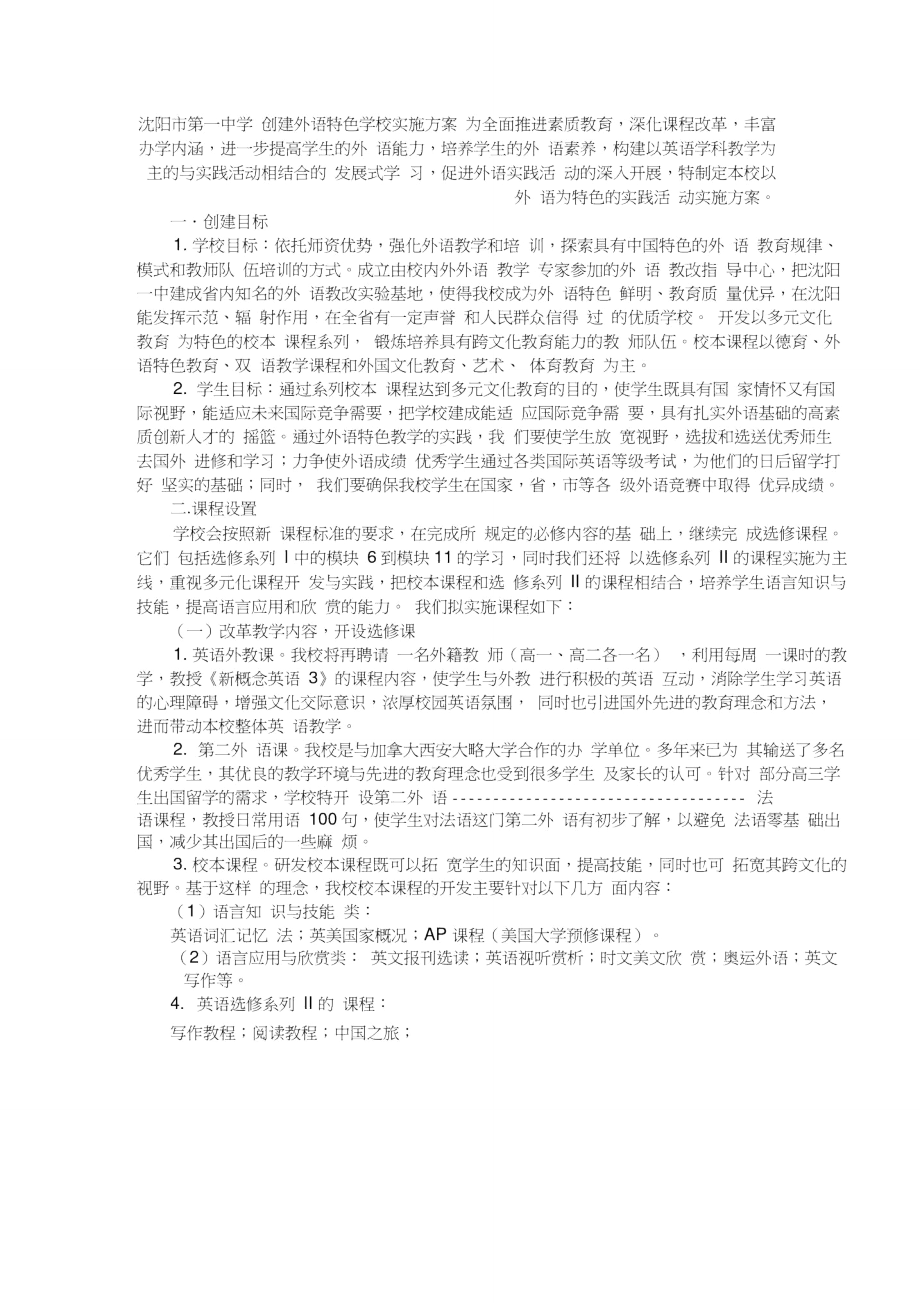 沈阳市第一中学创建外语学科特色实施方案.doc_第1页