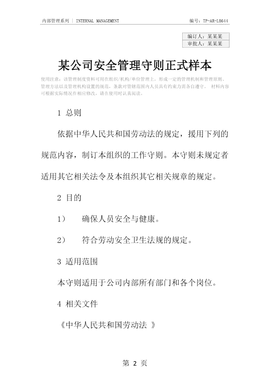 某公司安全管理守则正式样本.doc_第2页