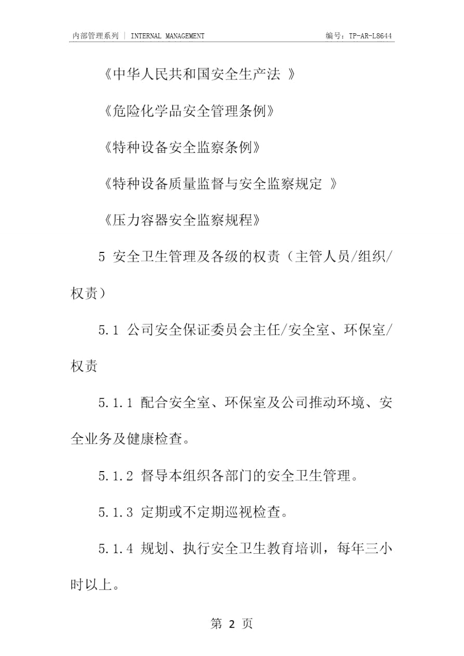 某公司安全管理守则正式样本.doc_第3页