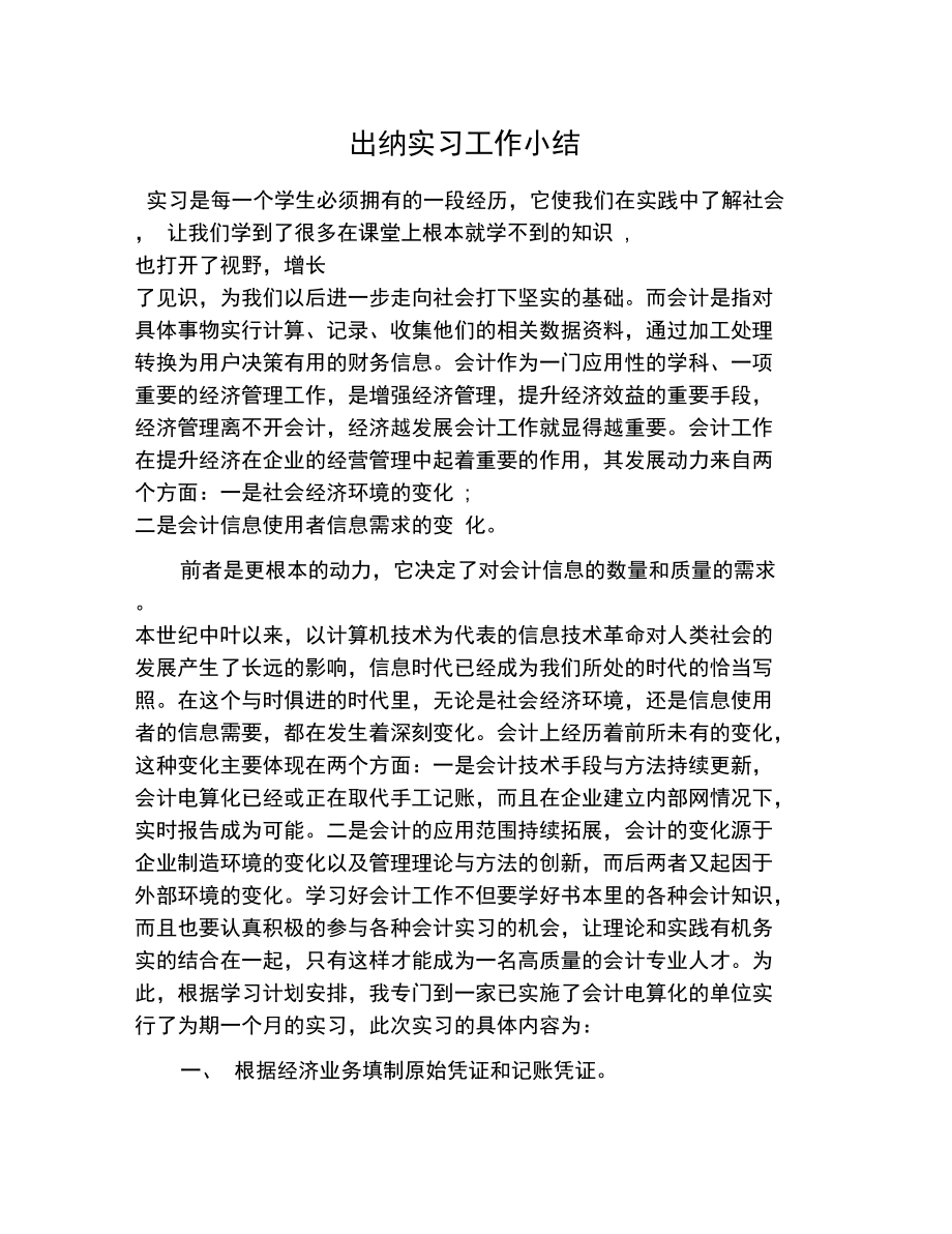 出纳实习工作小结.doc_第1页