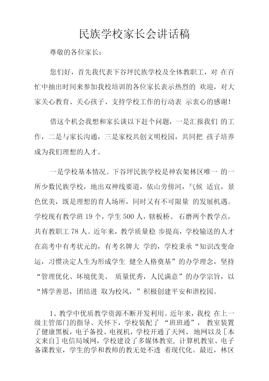 民族学校家长会讲话稿.doc_第1页