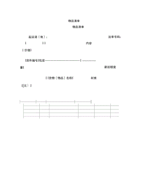 【合同范本】物品清单范本.docx