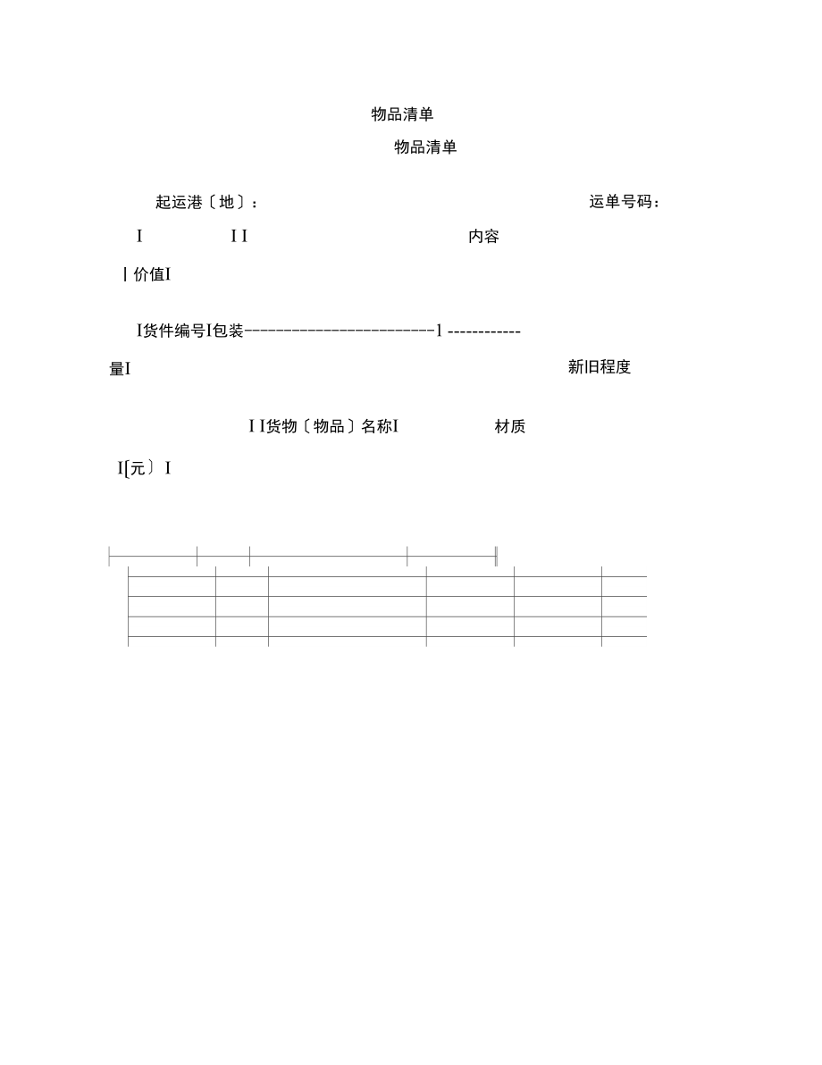 【合同范本】物品清单范本.docx_第1页