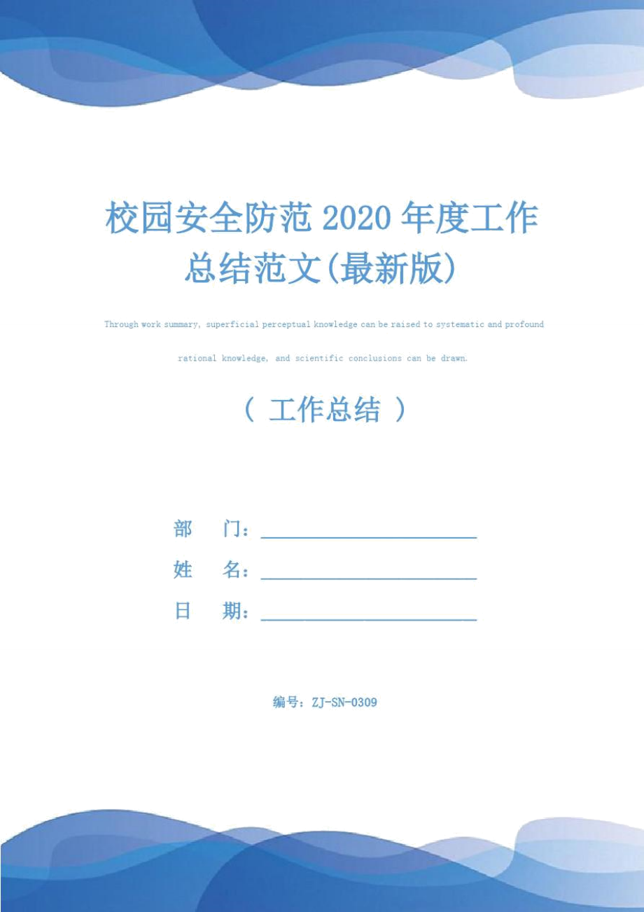 校园安全防范2020年度工作总结范文(最新版).doc_第1页