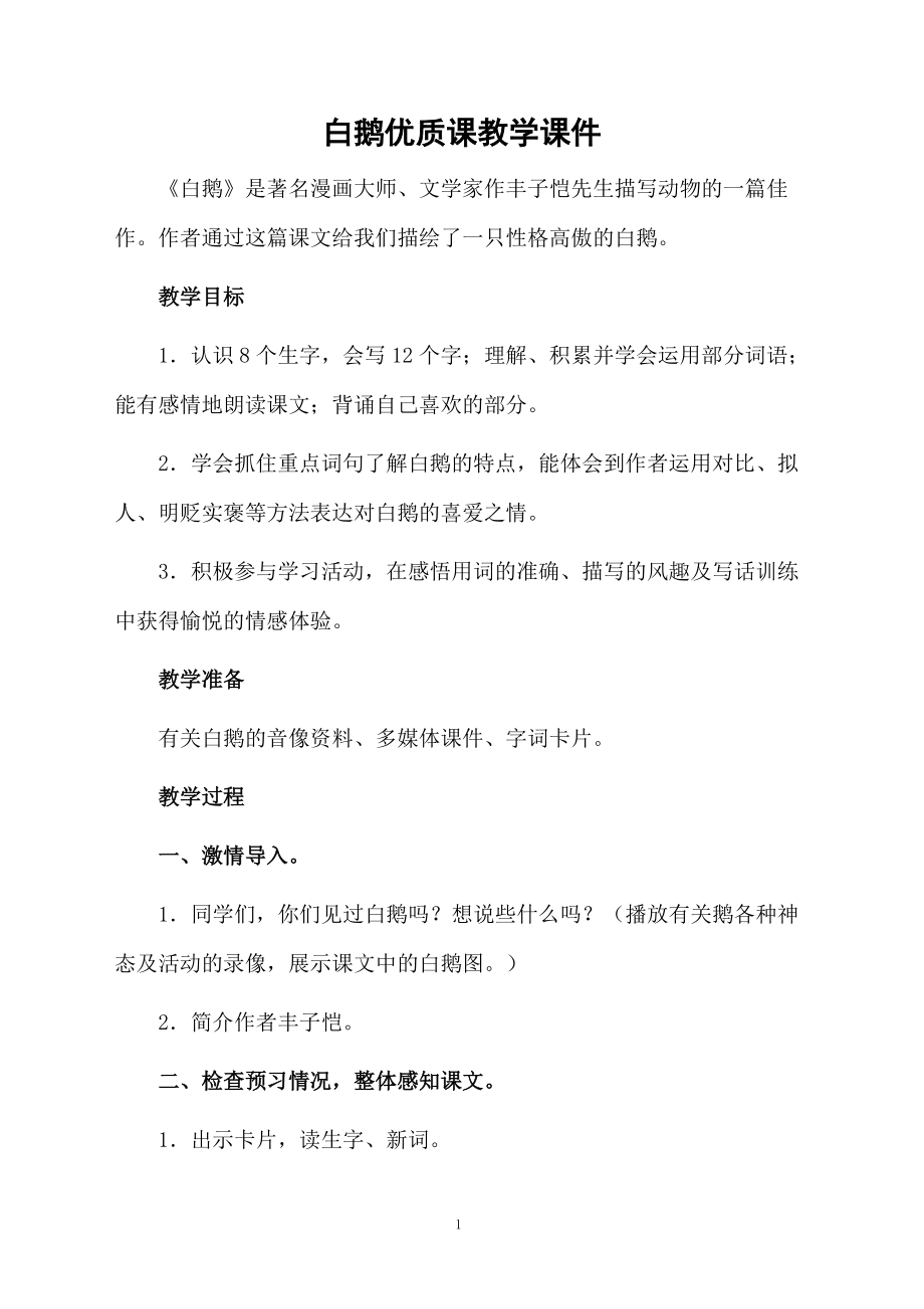 白鹅优质课教学课件.docx_第1页