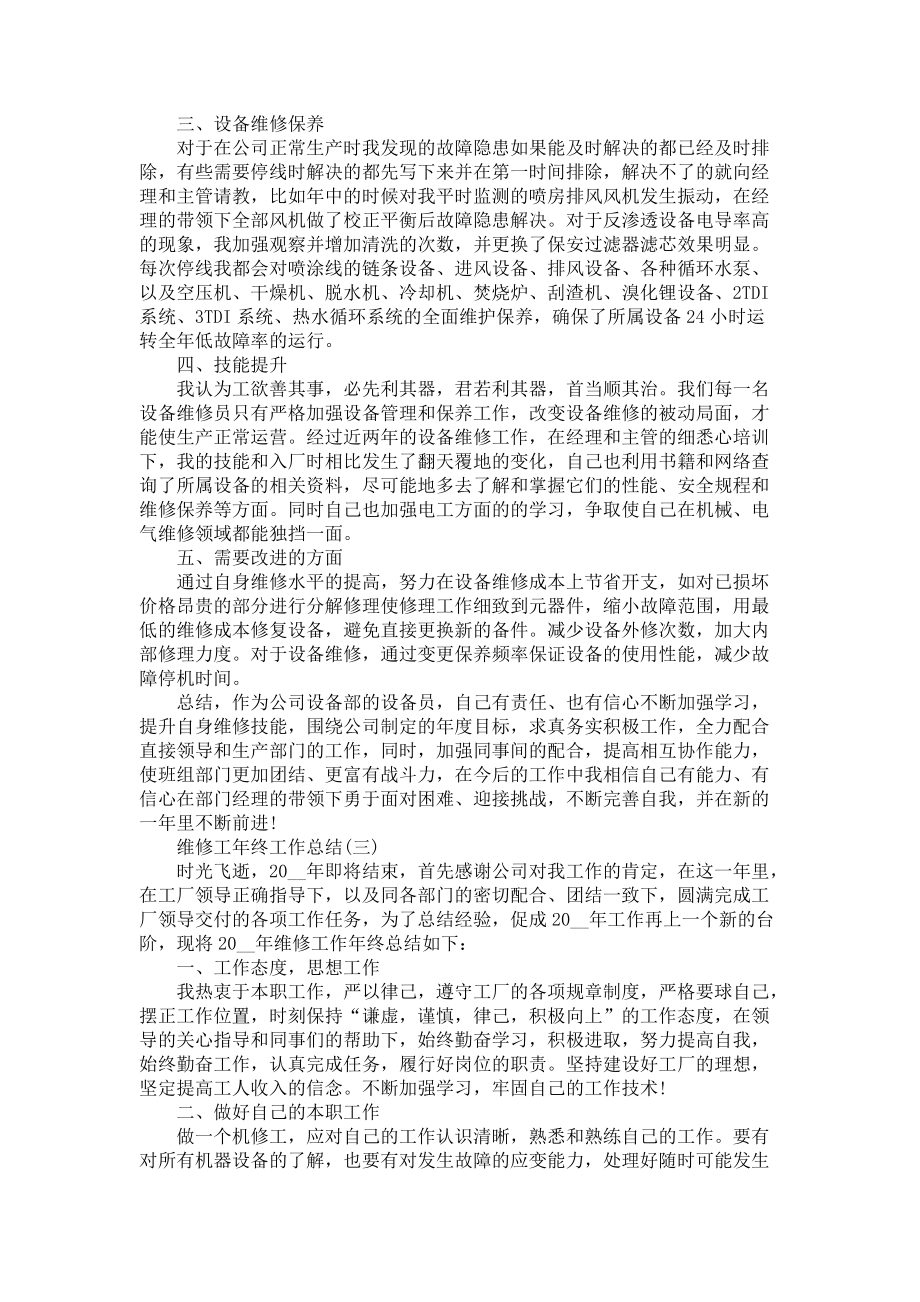 2022维修工年终工作总结5篇维修工个人总结.docx_第3页