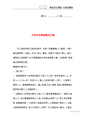 大学生自荐信集锦三篇.docx