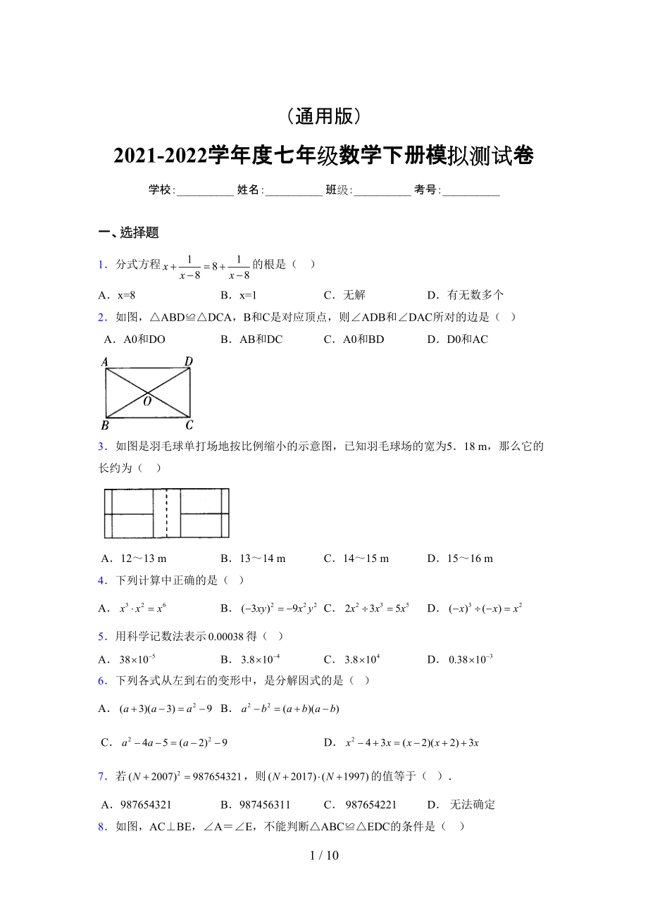 （通用） 2021-2022学年度七年级数学下册模拟测试卷 (4785).docx_第1页